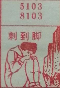 刺到脚 梦兆图