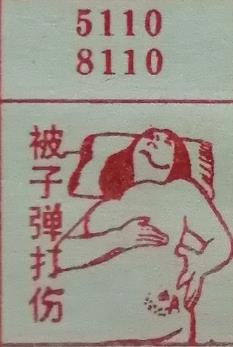 被子弹打伤 梦兆图