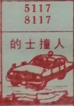 的士撞人 梦兆图