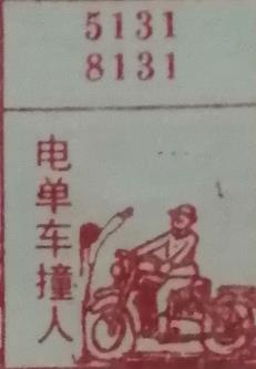 电单车撞人 梦兆图