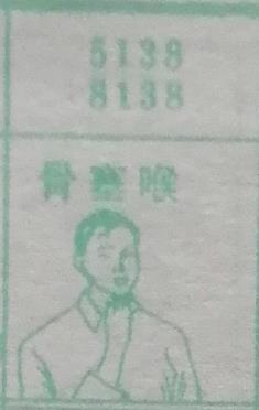 骨塞喉 梦兆图