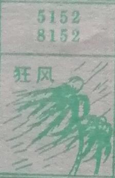 狂风 梦兆图