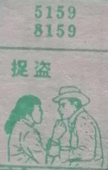 捉盗 梦兆图