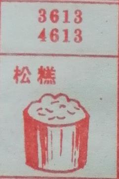 松糕 梦兆图