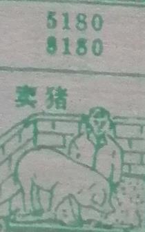 卖猪 梦兆图