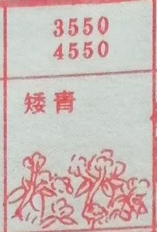 矮青 梦兆图