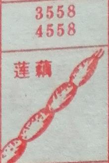 莲藕 梦兆图