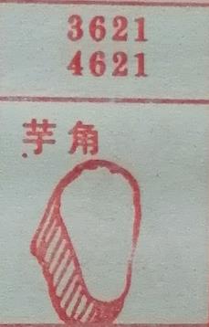 芋角 梦兆图