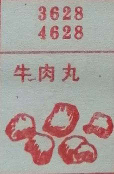 牛肉丸 梦兆图