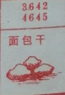 面包干 梦兆图