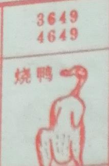 烧鸭 梦兆图