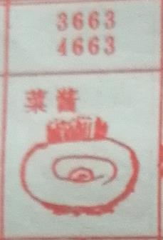 菜酱 梦兆图
