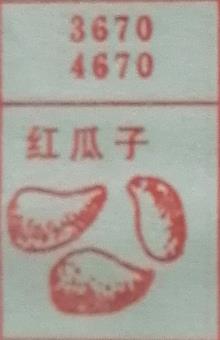 红瓜子 梦兆图