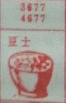 豆豉 梦兆图
