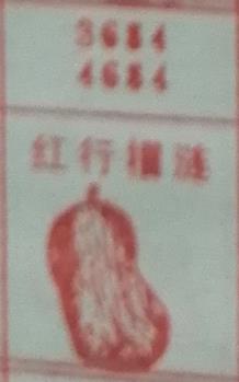 红心榴莲 梦兆图