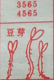 豆芽 梦兆图