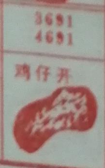 鸡仔开 梦兆图