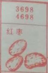 红枣 梦兆图