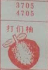 打们柚 梦兆图