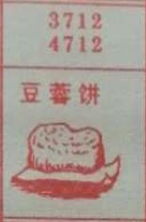 豆蓉饼 梦兆图
