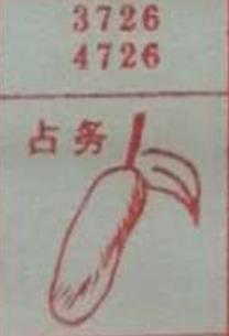 占务 梦兆图