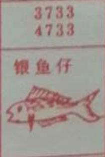 银鱼仔 梦兆图
