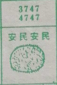 安民安民 梦兆图