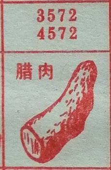 腊肉 梦兆图