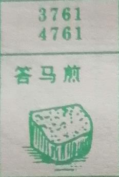 答马煎 梦兆图