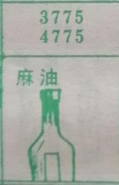 麻油 梦兆图