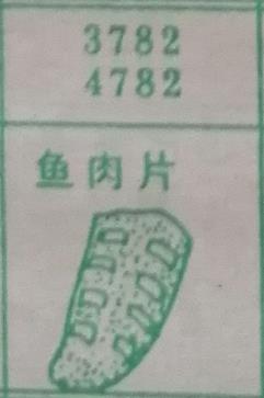 鱼肉片 梦兆图