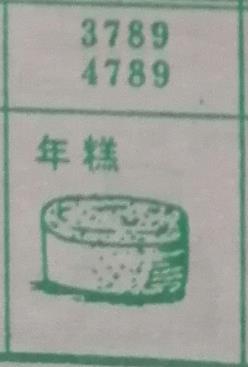 年糕 梦兆图