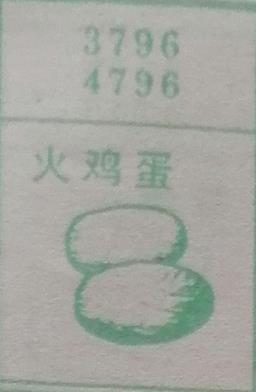 火鸡蛋 梦兆图