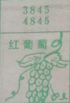 红葡萄 梦兆图