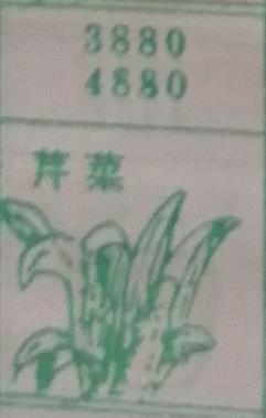 芹菜 梦兆图