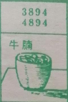 牛腩 梦兆图