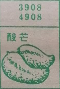 酸芒 梦兆图