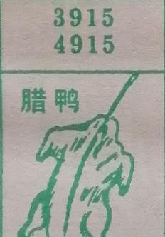 腊鸭 梦兆图