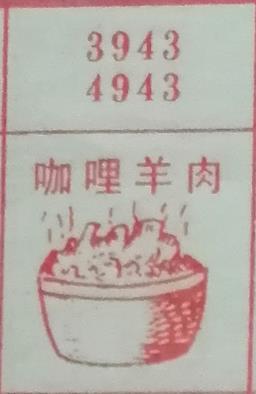 咖喱羊肉 梦兆图