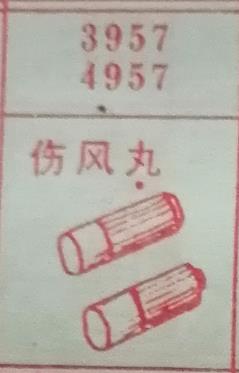 伤风丸 梦兆图