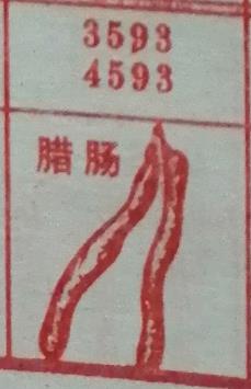 腊肠 梦兆图