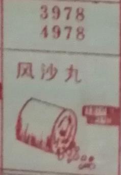 风沙丸 梦兆图