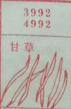 甘草 梦兆图