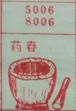 药春 梦兆图