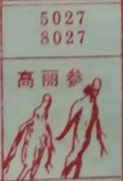 高丽参 梦兆图