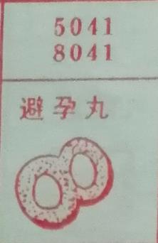避孕丸 梦兆图