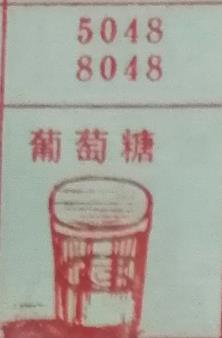 葡萄糖 梦兆图2