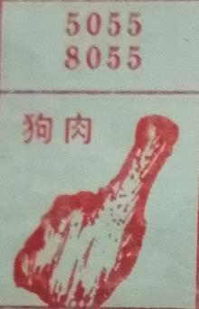 狗肉 梦兆图