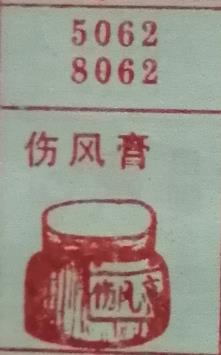 伤风膏 梦兆图