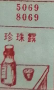 珍珠露 梦兆图